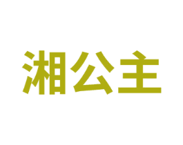 湘公主