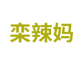 栾辣妈