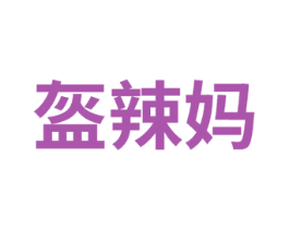盔辣妈