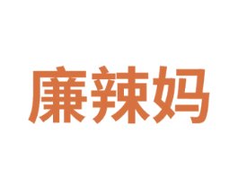 廉辣妈