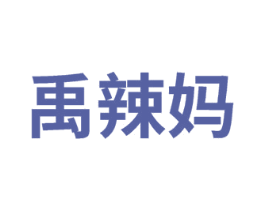 禹辣妈