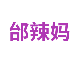 邰辣妈