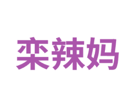 栾辣妈