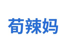 荀辣妈