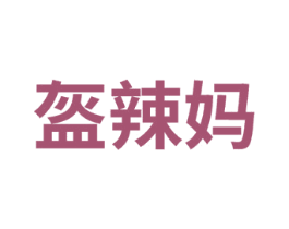 盔辣妈