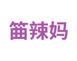 筁辣妈