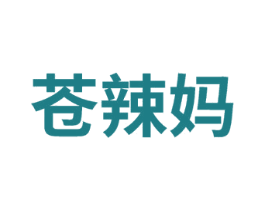 苍辣妈