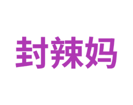 封辣妈