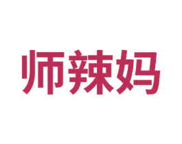 师辣妈