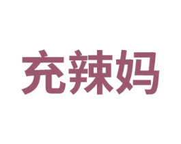 充辣妈