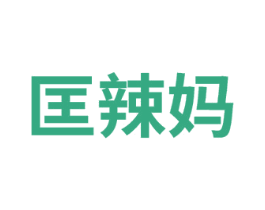 匡辣妈