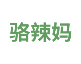 骆辣妈