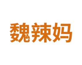 魏辣妈
