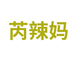 芮辣妈