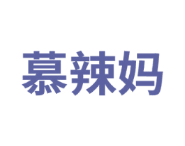 慕辣妈