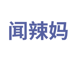 闻辣妈