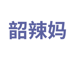 韶辣妈