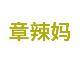 章辣妈