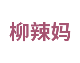 柳辣妈