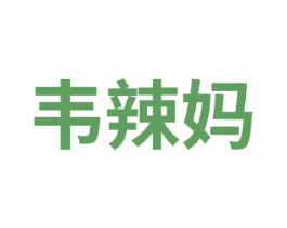 韦辣妈