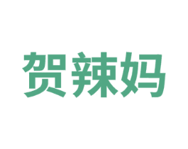 贺辣妈