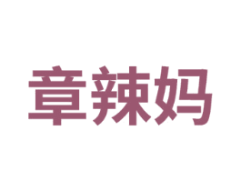 章辣妈