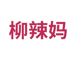 柳辣妈