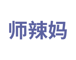 师辣妈