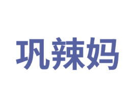 巩辣妈
