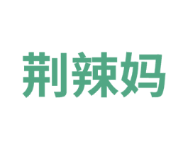荆辣妈