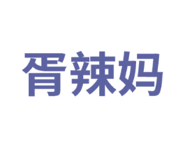 胥辣妈
