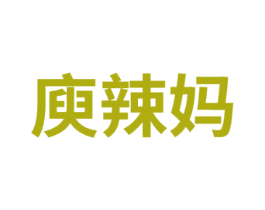 庾辣妈