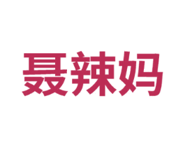 聂辣妈