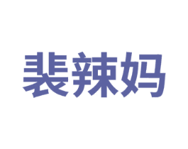裴辣妈