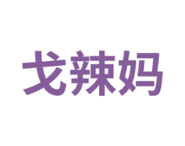 戈辣妈