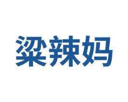 粱辣妈