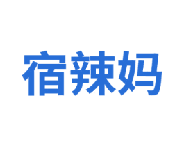 宿辣妈