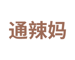 通辣妈