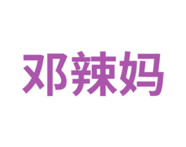 邓辣妈