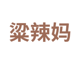 粱辣妈