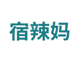 宿辣妈
