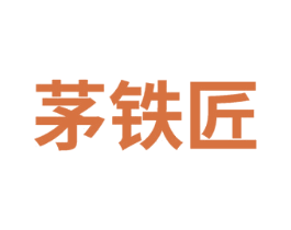 茅铁匠