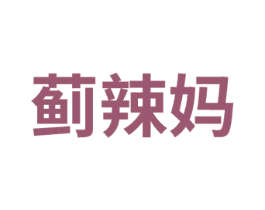 蓟辣妈
