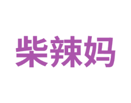 柴辣妈