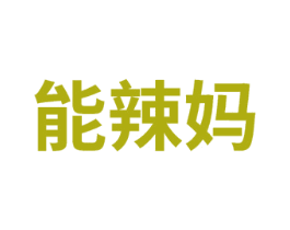 能辣妈