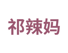 祁辣妈
