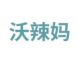 沃辣妈