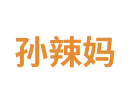孙辣妈