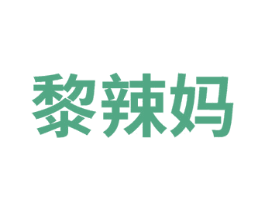 黎辣妈