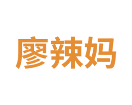 廖辣妈